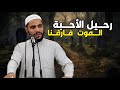 خطبة مؤثرة للداعية محمود الحسنات عن الموت وفراق الأحبة 