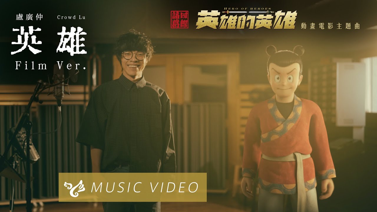 盧廣仲 Crowd Lu【英雄 Heroes】 Film Version Music Video（動畫電影《諸葛四郎－英雄的英雄》主題曲）