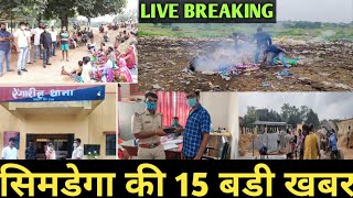 सिमडेगा जिले की बड़ी खबरें/Simdega samachar News/जा