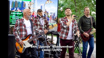 ВИА =Друзья= 08-08-19 - День Строителя. Академический