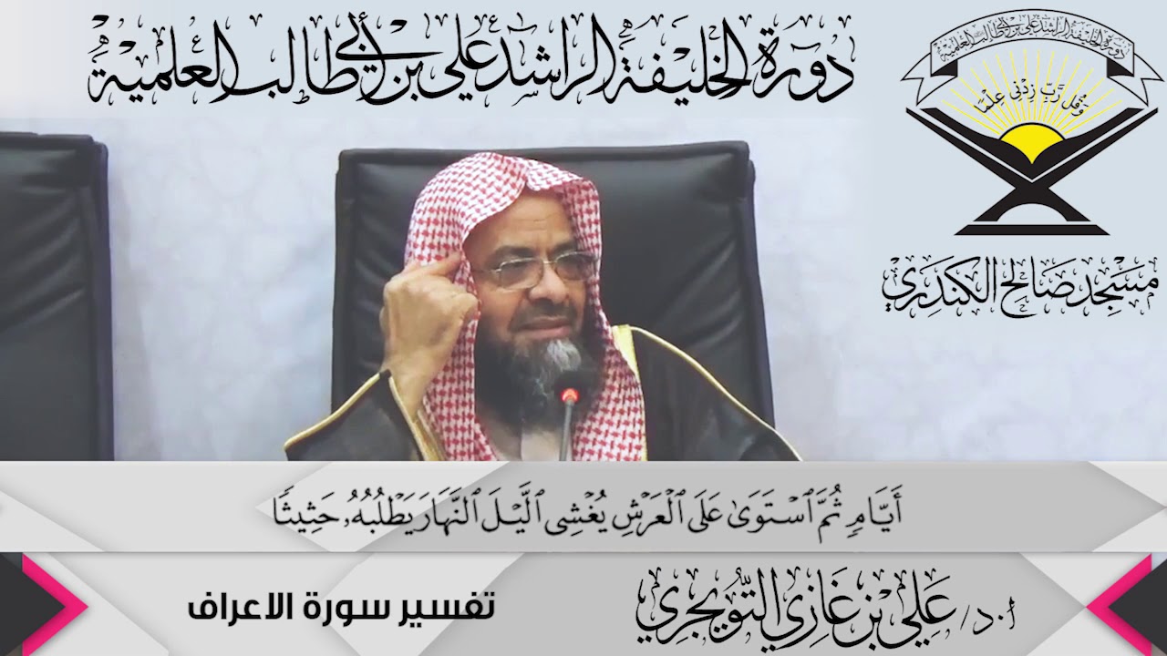 تفسير سورة الأعراف الآية ( 54){إِنَّ رَبَّكُمُ اللَّهُ .},أ.د/ علي بن غازي التويجري