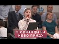 Я однажды на небо приду | Христианское пение | г.Барнаул | МСЦ ЕХБ