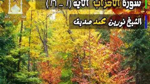 سورة الاحزاب الاية 6-1 الشيخ نورين محمد صديق