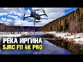 SJRC F11 4K Pro бюджетный дрон с AliExpress. Серый камень, река Иргина