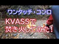 ワンタッチコンロ「KVASS」で焚き火してきた！