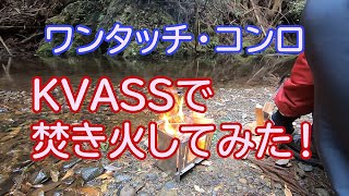 ワンタッチコンロ「KVASS」で焚き火してきた！