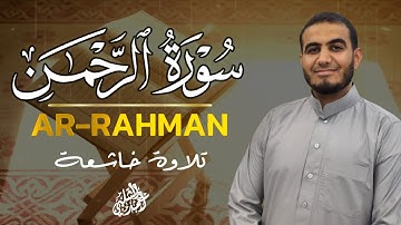 سورة الرحمن كاملة تلاوة هادئة تفيض جمالاً - أرح سمعك وقلبك SURAH AL-ARRAHMAN Full|أحمد الشلبي