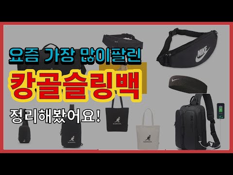 캉골슬링백 추천 판매순위 Top10 || 가격 평점 후기 비교