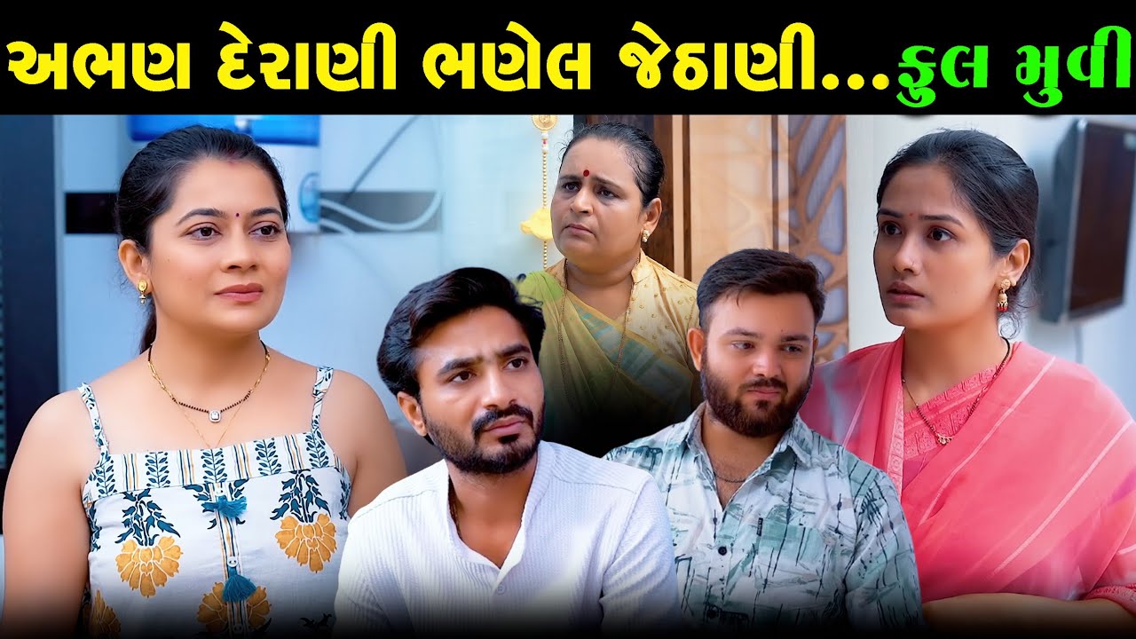 Full Episode || અભણ દેરાણી ભણેલ જેઠાણી || Gujarati Short Film || Gujarati Natak || Gujarati Video ||
