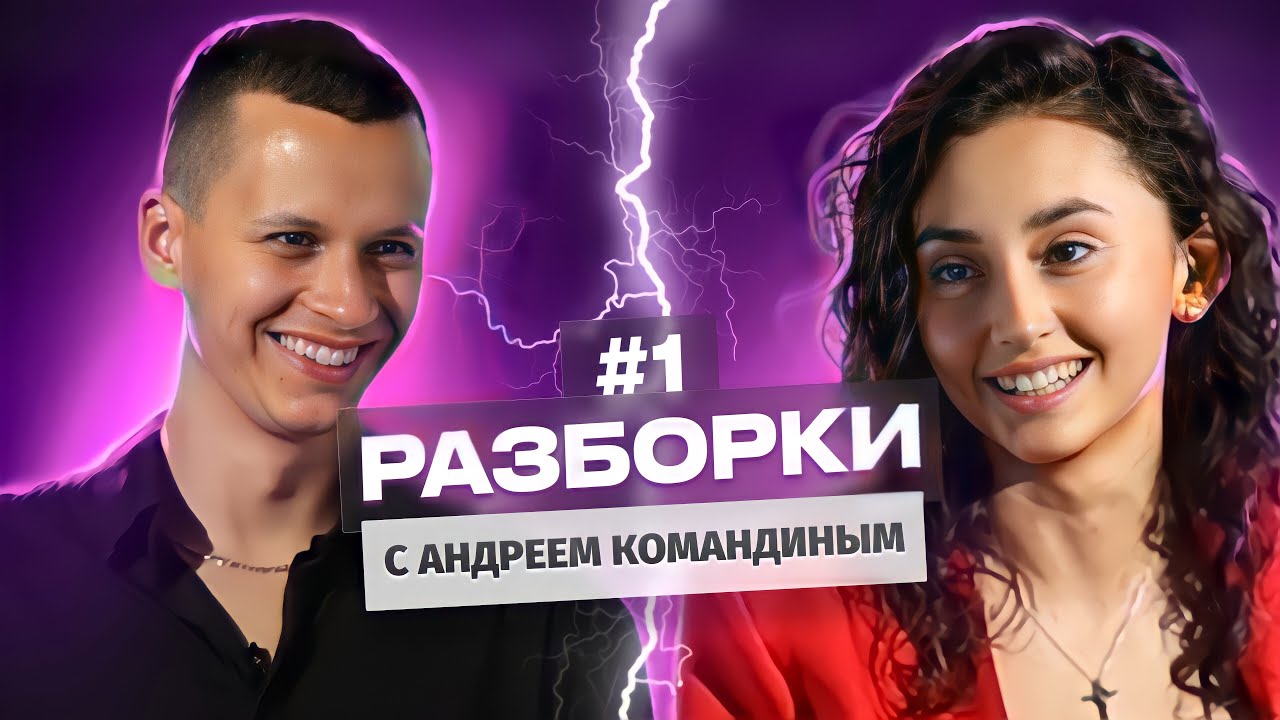 РАЗБОРКИ #1.Как коучу ПРОБИТЬ ПОТОЛОК и выйти на 300 тысяч? - YouTube