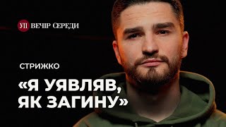 «Мій батальйон загинув в Маріуполі» - СТРИЖКО про морпіхів, поранення і ветеранів | ВЕЧІР СЕРЕДИ