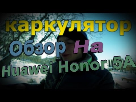 Обзор на Huawei Honor 5A