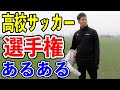 【サッカー】高校サッカー選手権あるあるしたら共感しまくりwww