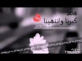 شيلة كبرنا وانتهينا 