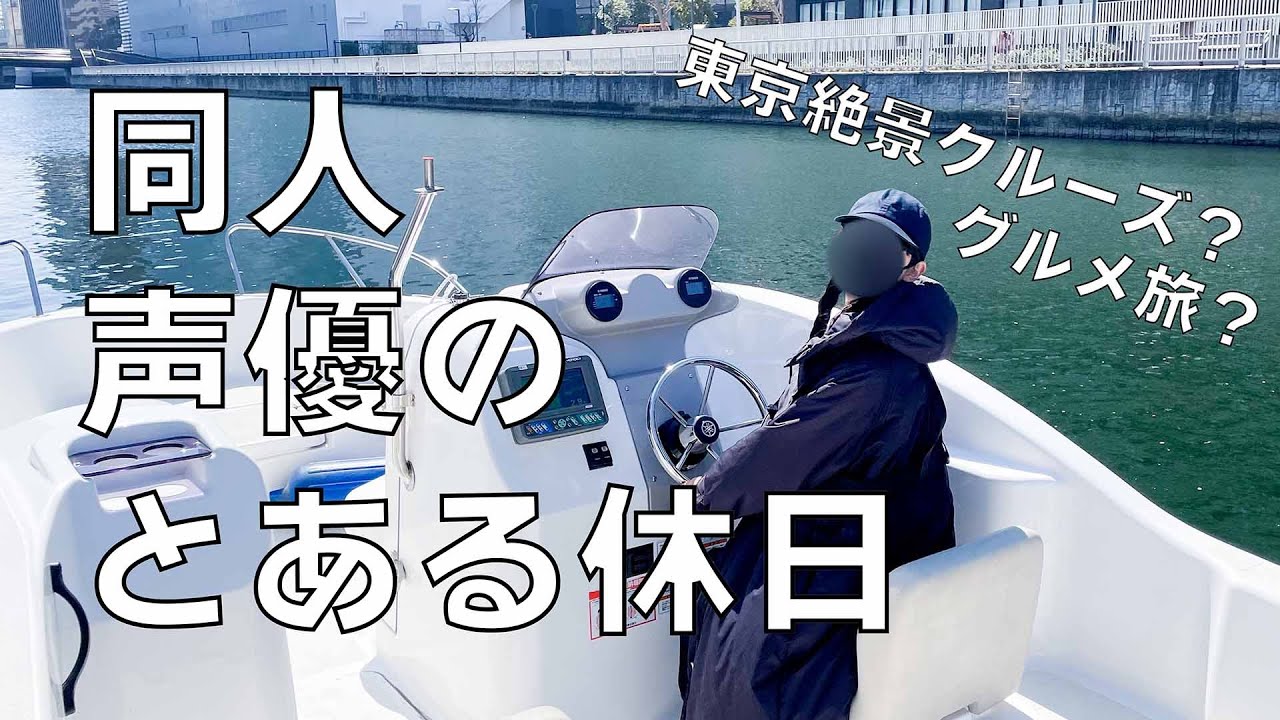 【同人声優の休日】お船を操縦&グルメ旅?!