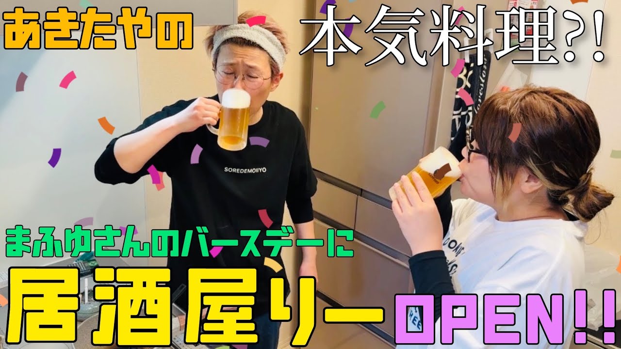【おうち居酒屋】真冬さんの誕生日に居酒屋りー開店★