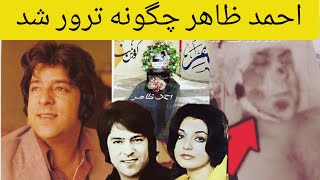 احمد ظاهر چرا و چگونه ترور شد از زبان خانمش بشنوید Ahmad Zahir