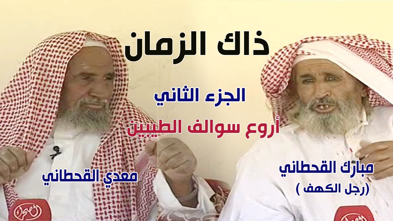 برنامج ذاك الزمان | مبارك القحطاني (رجل الكهف ) - معدي القحطاني -  الجزء الثاني