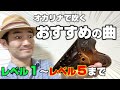 【レベル別】オカリナで吹くおすすめの曲
