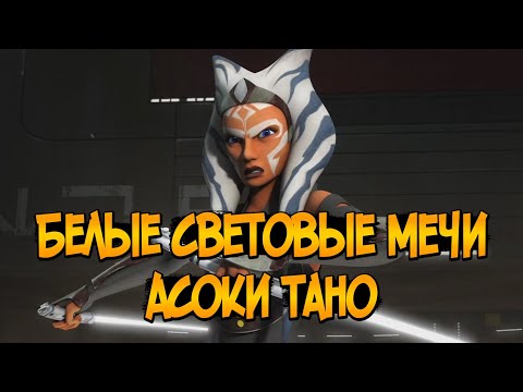 Белые световые мечи Асоки Тано (Канон)