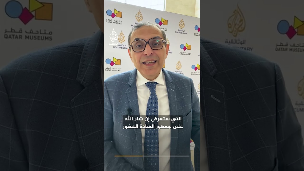 تعاون ثقافي بين قناة الجزيرة الوثائقية وهيئة متاحف قطر