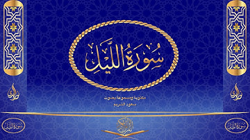 سورة الليل كاملة مكتوبة ومسموعة بصوت القارئ سعود الشريم