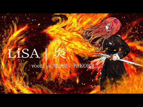 炎／ｋ.魔法使いぱこら　歌ってみた