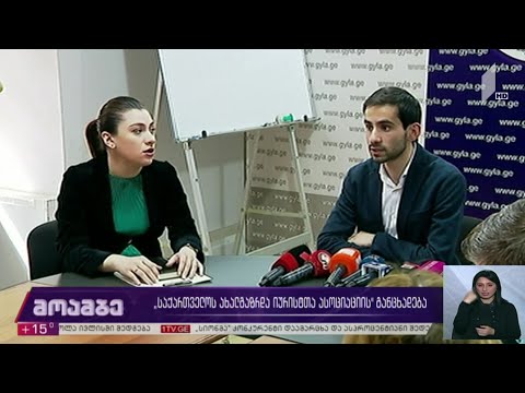 „ახალგაზრდა იურისტთა ასოციაციის“ განცხადება