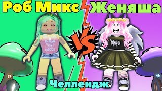 ЦВЕТНЫЕ ДОМА  в Adopt Me! Женяша против РОБМИКС в Adopt Me Roblox! Челлендж битва домов