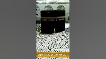 (تتجافى جنوبهم عن المضاجع) تلاوة من صلاة الفجر بالمسجد الحرام الخامس عشر من شوال 1444- عواد الجهنى