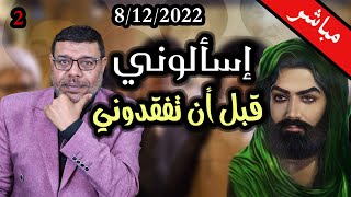 دردش مباشر |  اسألوني قبل ان تفقدوني .. 2