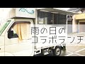 【vlog】雨の日のコラボランチ