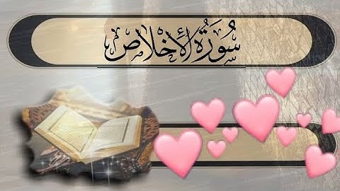 سورة الإخلاص بصوت جميل يريح القلب ❤️‍🩹 (ومن قرأها ثلاث مرات كأنه قرأ قرآن كله)