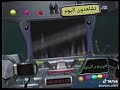 تشاهدون اليوم 2002 سبيس تون على النوارد بسيطه جدا حصريا تشاهدون اليوم 2002 سبيس تون على النوارد بسيطه جدا حصريا