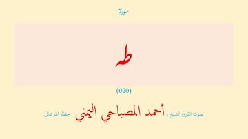 سورة طه (٠٢٠) بصوت القارئ الشيخ أحمد المصباحي اليمني حفظه الله تعالى