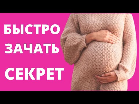 Как ЗАЧАТЬ ребенка 🤰 Как БЫСТРО ЗАЧАТЬ ребенка 👨‍👩‍👧 СОВЕТЫ для ЗАЧАТИЯ ребенка