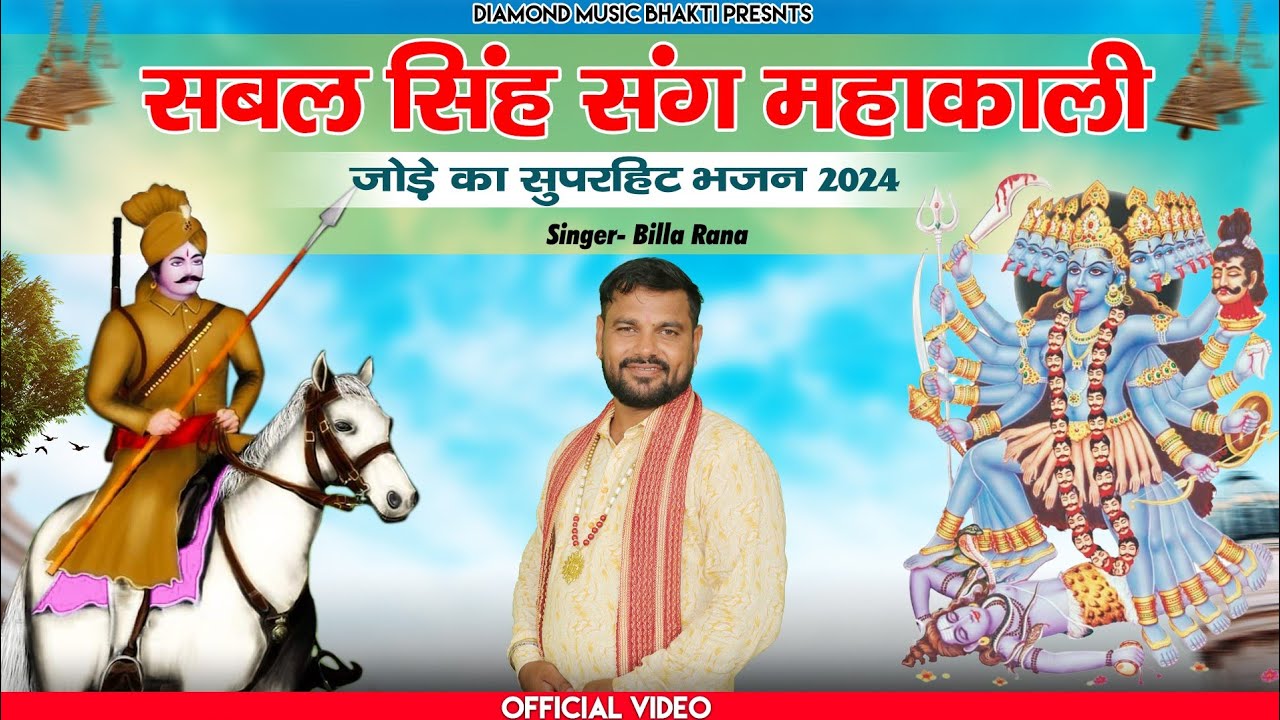 सबल सिंह संग महाकाली ||जोड़े का नया भजन||Billa Rana|| Diamond Music ...
