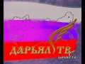 Заставка "Дарьял ТВ" (1999)