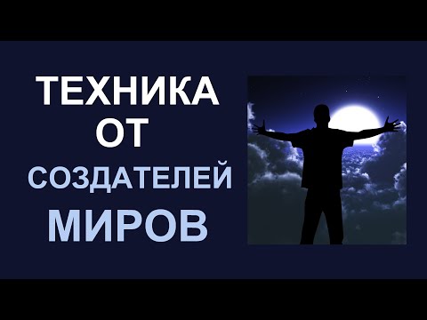 Как ТВОРЕЦ управляет энергией. Техники от СОЗДАТЕЛЕЙ МИРОВ