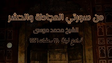 تراويح ليلة ٢٨ رمضان ١٤٤٦ - من سورتي المجادلة والحشر بعد الفاتحة - تلاوة الشيخ محمد موسى