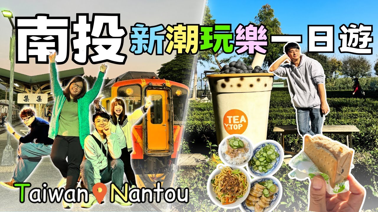 【南投景點】日月潭外的必玩行程 | 百倍大珍奶「茶二指故事館」| 集集私房美食 X 歐風民宿 |  中興新村超人氣冰磚 | Taiwan 🇹🇼 Travel