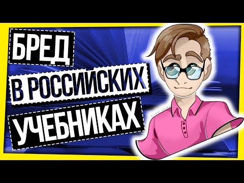 БРЕД В РОССИЙСКИХ УЧЕБНИКАХ