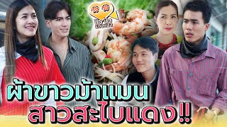 ส้มตำพลังผ้าขาวม้า !! เจอสาวสไบแดง (ละครสั้น) - ปัง ปัง แชนแนล