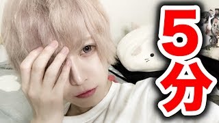 【2017】分メイクやってみた〜5minutes make up challenge!〜