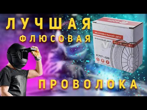 ЛУЧШАЯ флюсовая (порошковая) проволока для полуавтомата! Как выбрать. СМОТРИМ ДО КОНЦА!