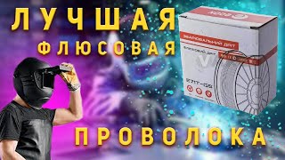 ЛУЧШАЯ флюсовая (порошковая) проволока для полуавтомата! Как выбрать. СМОТРИМ ДО КОНЦА!