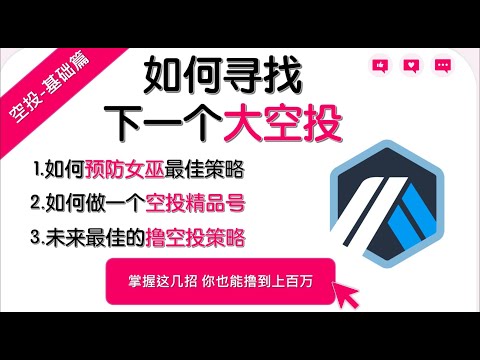 空投工作室都在用的撸毛策略|指纹浏览器|ip|推特|谷歌|地址隔离|资金隔离|zksync交互|starknet交互|Lens|Sui|Sei|eth|NFT|web3|空投|空投交互|空投工具