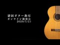 猪居ギター教室オンライン演奏会【一般公開】