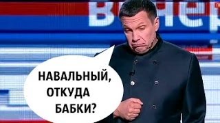 Соловьев задал вопрос Навальному #ДимонОтветит