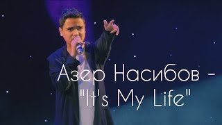 Азер Насибов - 